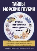 Тайны морских глубин - 0