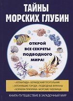 Тайны морских глубин