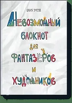 Невозможный блокнот для фантазеров и художников