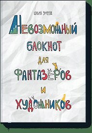 Невозможный блокнот для фантазёров и художников