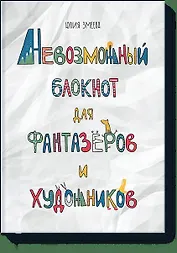 Невозможный блокнот для фантазеров и художников