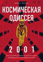 Космическая Одиссея 2001. Как Стэнли Кубрик и Артур Кларк создавали культовый фильм
