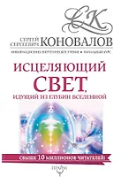 Исцеляющий свет, идущий из глубин Вселенной. Информационно-Энергетическое Учение. Начальный курс