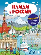 Найди в России. Виммельбух с главными местами страны