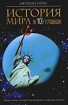 История мира в 10 1/2 главах