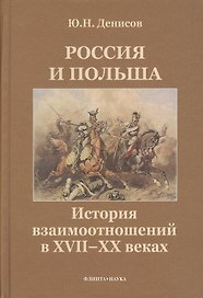 Россия и Польша. История взаимоотношений в XVII-XX веках