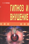 Гипноз и внушение - 0