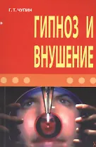Гипноз и внушение