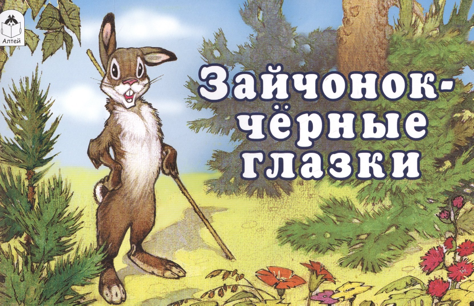 

Зайчонок - чёрные глазки
