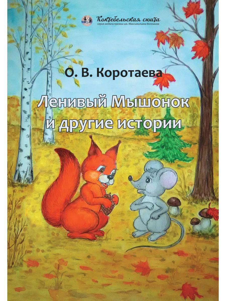 

Ленивый Мышонок и другие истории