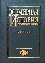 Всемирная история. Учебник для вузов