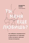 Ты меня еще любишь? Как побороть неуверенность и зависимость от партнера, чтобы построить прочные теплые отношения - 0