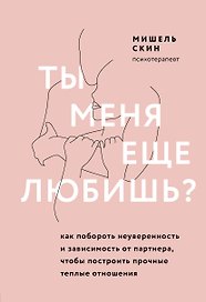 Ты меня еще любишь? Как побороть неуверенность и зависимость от партнера, чтобы построить прочные теплые отношения