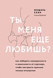 Ты меня еще любишь? Как побороть неуверенность и зависимость от партнера, чтобы построить прочные теплые отношения