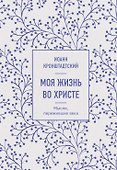 Моя жизнь во Христе. Мысли, пережившие века - 0
