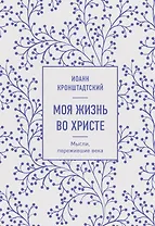 Моя жизнь во Христе. Мысли, пережившие века