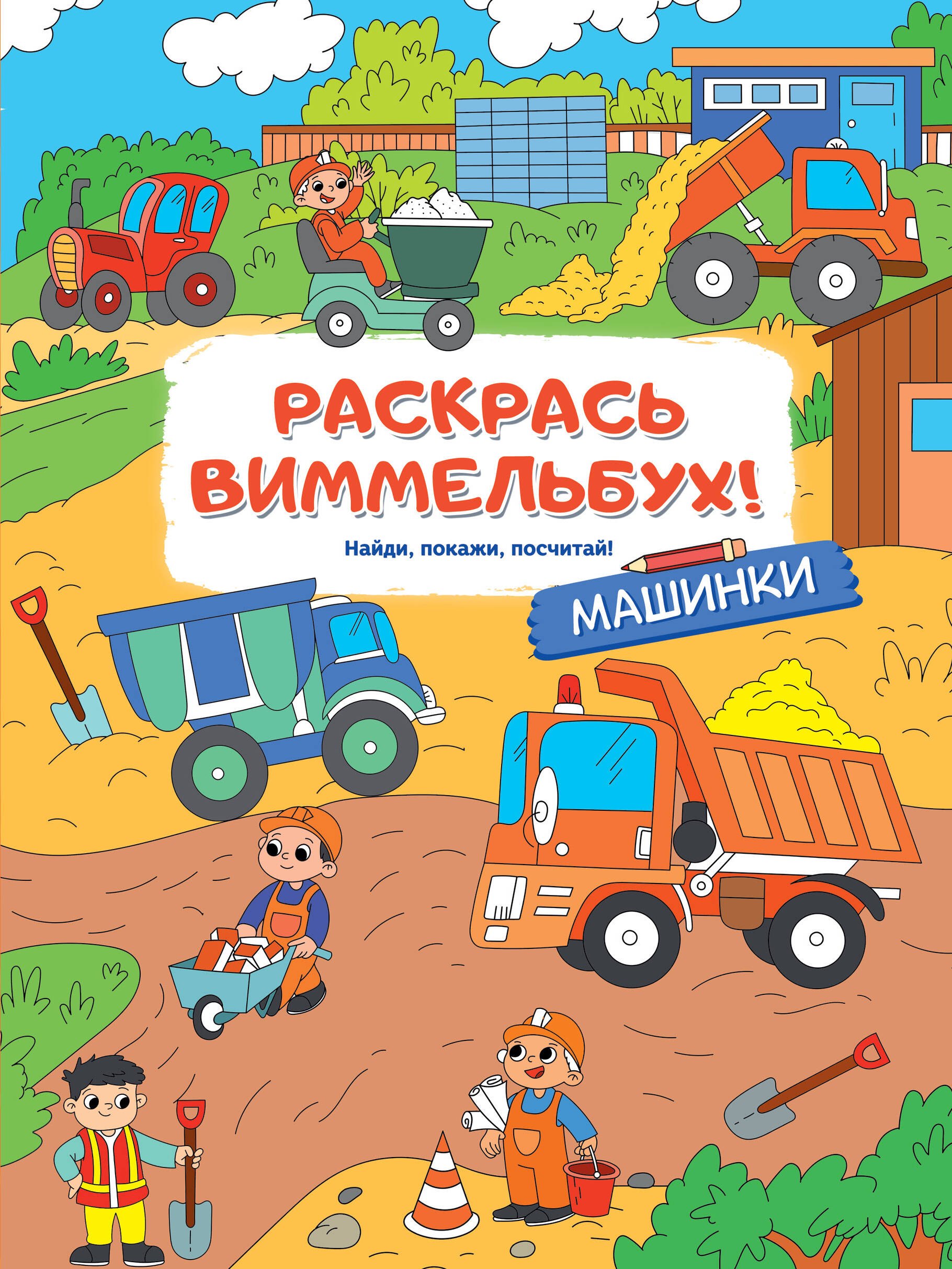 

Машинки
