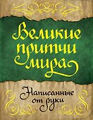 Великие притчи мира, написанные от руки - 0