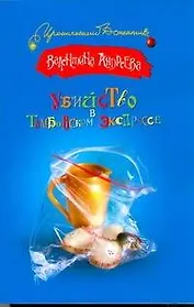 Убийство в Тамбовском экспрессе