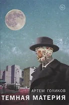 Темная Материя