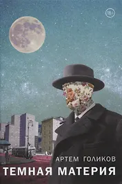 Темная Материя