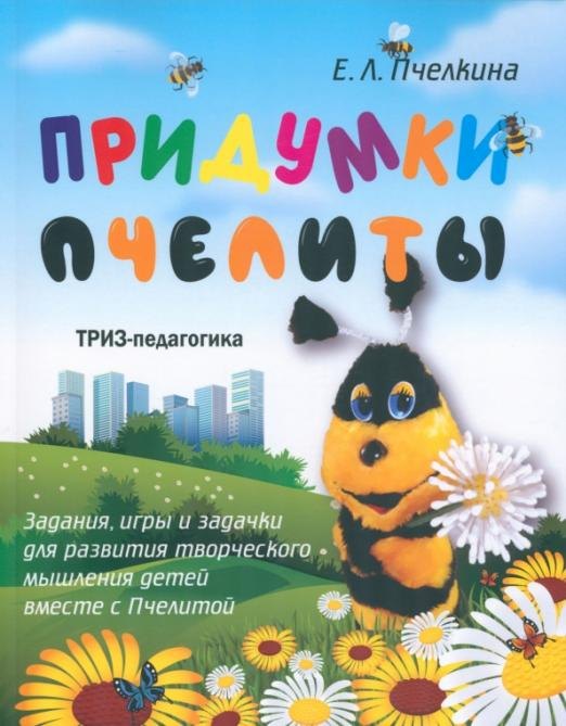 

Придумки Пчелиты. Задания, игры и задачки для развития творческого мышления детей вместе с Пчелитой
