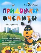 Придумки Пчелиты. Задания, игры и задачки для развития творческого мышления детей вместе с Пчелитой - 0