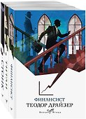 Финансист. Титан. Стоик (комплект из 3 книг) - 0
