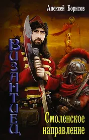 Византиец: Смоленское направление