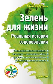 Зелень для жизни. Реальная история оздоровления