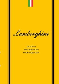 Lamborghini. История легендарного производителя
