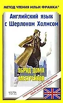 Английский язык с Шерлоком Холмсом. Обряд дома Месгрейвов / Arthur Conan Doyle. Sherlock Holmes Stories