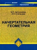 Начертательная геометрия : учебное пособие