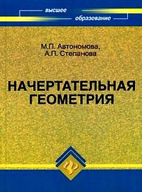 Начертательная геометрия : учебное пособие