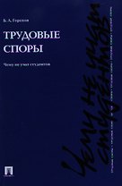 Трудовые споры. Чему не учат студентов.Уч.-практ.пос.