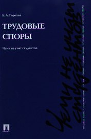 Трудовые споры. Чему не учат студентов.Уч.-практ.пос.