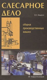 Слесарное дело. Сборка производственных машин. Книга 3: учеб. пос.