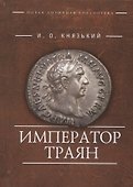 Император Траян (НовАнтБ Иссл) Князький - 0