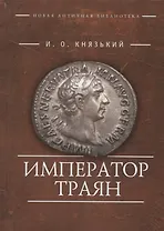 Император Траян (НовАнтБ Иссл) Князький