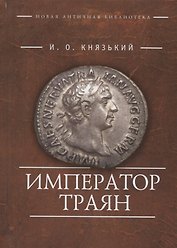 Император Траян (НовАнтБ Иссл) Князький