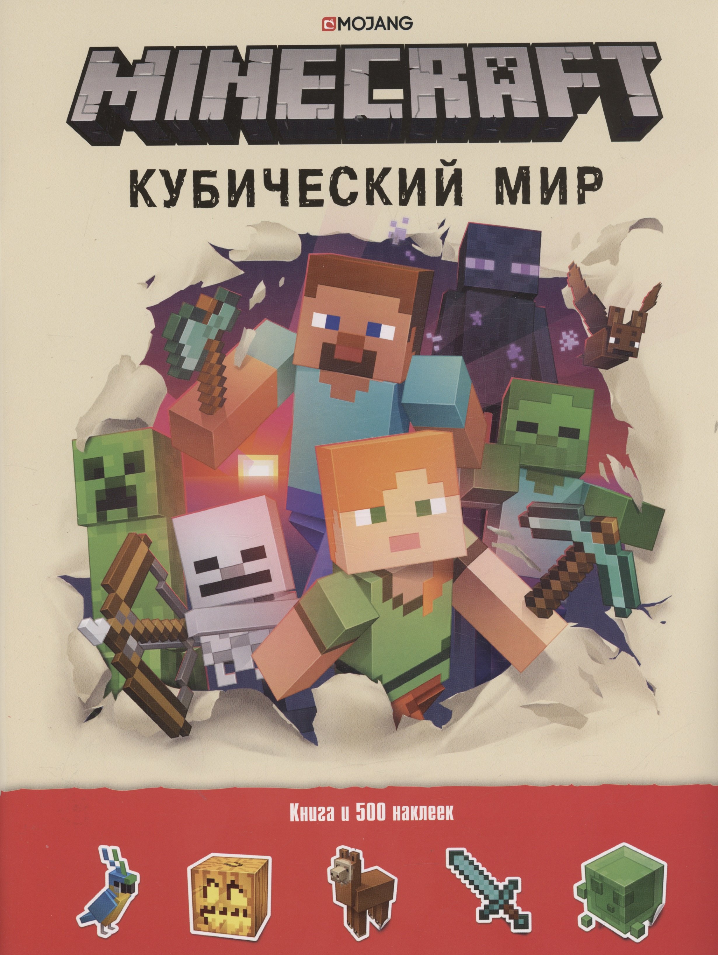 

Кубический мир. Minecraft. Развивающая книжка с наклейками
