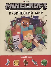Кубический мир. Minecraft. Развивающая книжка с наклейками