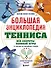 Большая энциклопедия тенниса. Все секреты великой игры: от классики до современных турниров - 0