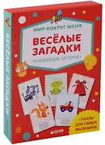 Мир вокруг меня. Веселые загадки. Развивающие карточки + пазлы для самых маленьких