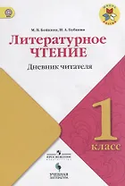 Литературное чтение: дневник читателя. 1 класс: учебное пособие для общеобразовательных организаций