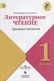 Литературное чтение: дневник читателя. 1 класс: учебное пособие для общеобразовательных организаций