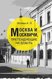 Москва и Москвичи, претендующие на власть