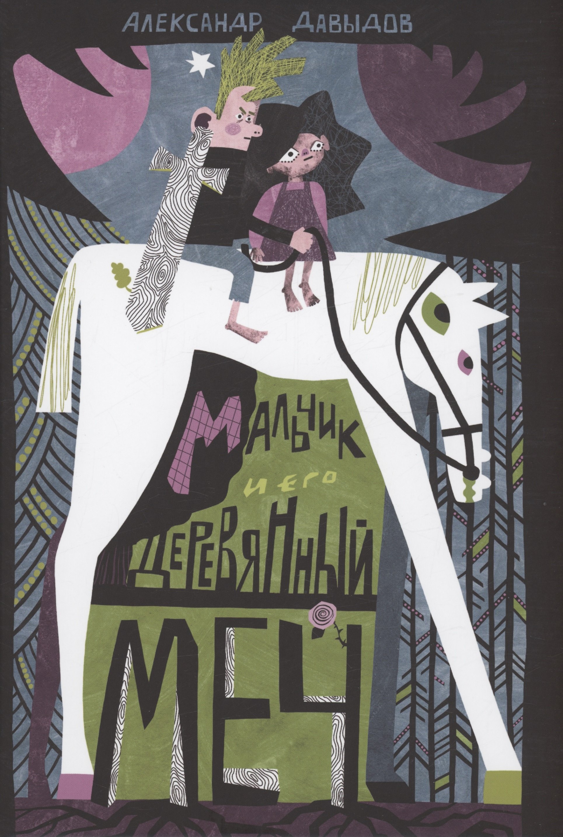 

Мальчик и его деревянный меч