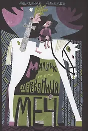 Мальчик и его деревянный меч