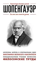 Шопенгауэр. Для тех, кто хочет все успеть